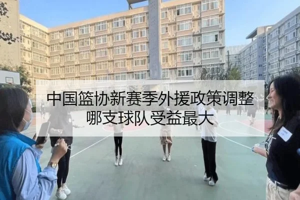 中国篮协新赛季外援政策调整 哪支球队受益最大