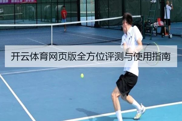 开云体育网页版全方位评测与使用指南