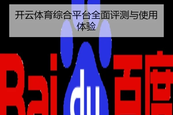 开云体育综合平台全面评测与使用体验