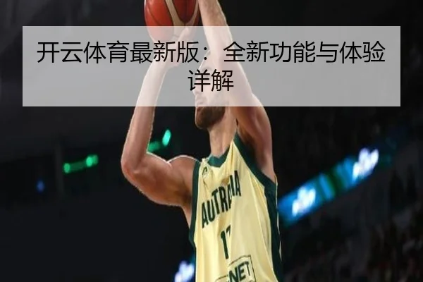 开云体育最新版：全新功能与体验详解